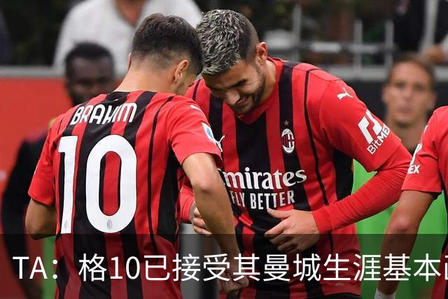TA：格10已接受其曼城生涯基本画上句号的现实，今夏首选回埃弗顿